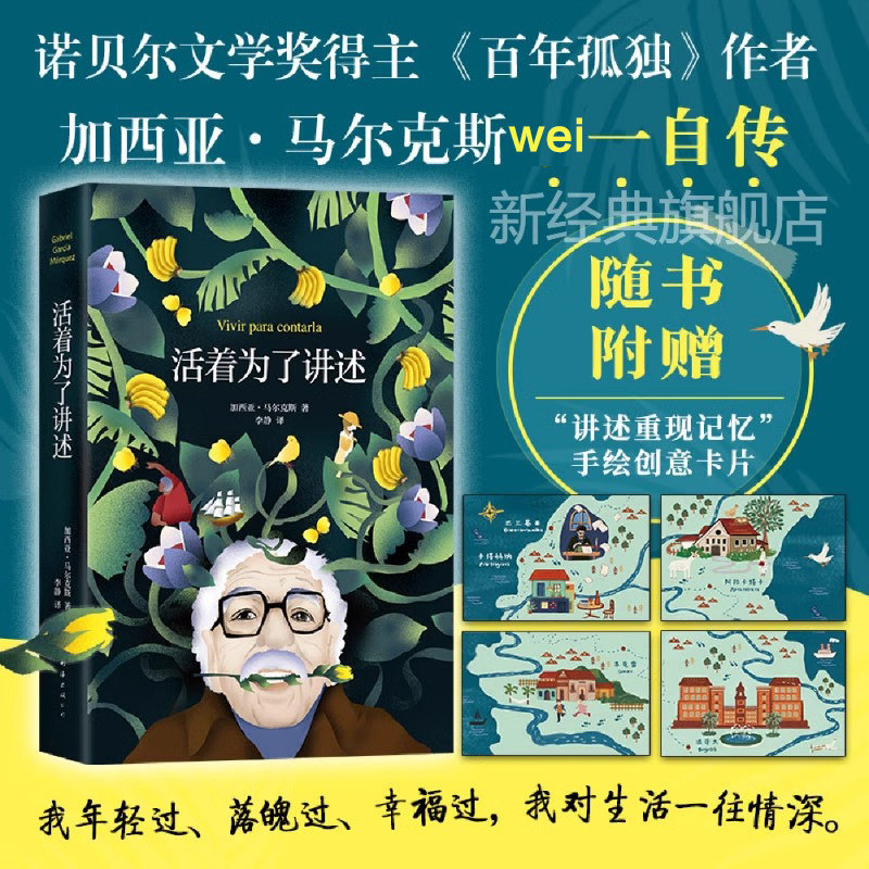 2022新版 活着为了讲述 《百年孤独》作者 马尔克斯自传诺贝尔文学奖获得者人物传记 名人传记随笔故事正版畅销书籍正版