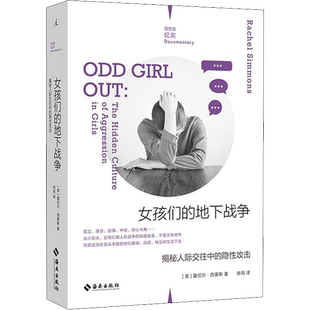 女孩们的地下战争 揭秘人际交往中的隐性攻击 (美)蕾切尔·西蒙斯 海南出版社 正版书籍 新华书店旗舰店文轩官网
