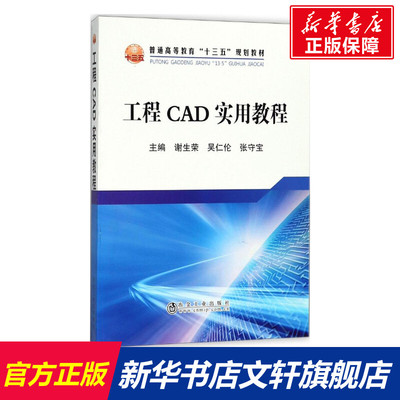 【新华文轩】工程CAD实用教程 谢生荣,吴仁伦,张守宝 主编 正版书籍 新华书店旗舰店文轩官网 冶金工业出版社