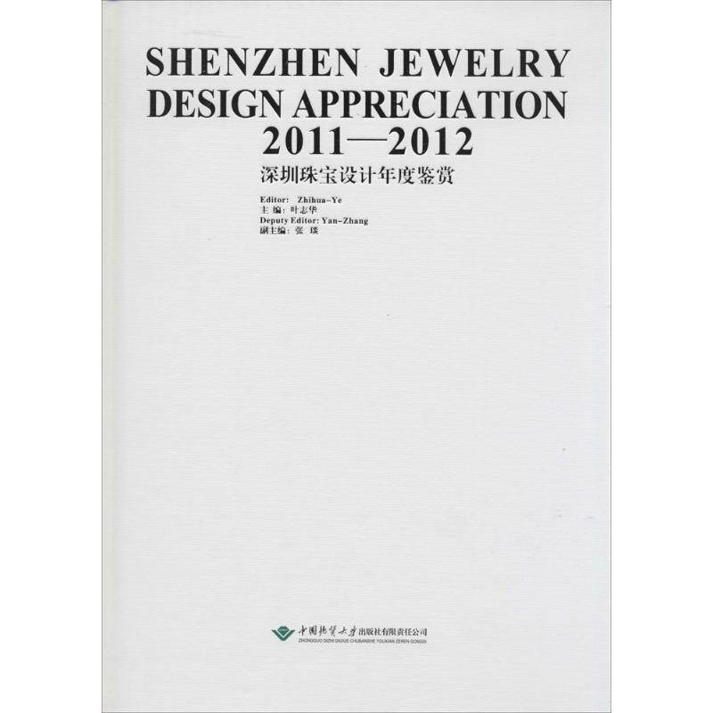 【新华文轩】2011-2012深圳珠宝设计年度鉴赏 无 正版书籍 新华书店旗舰店文轩官网 中国地质大学出版社有限责任公司