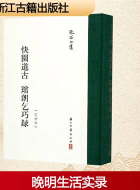 【新华文轩】快园道古 琯朗乞巧录(订补本) [明]张岱 正版书籍小说畅销书 新华书店旗舰店文轩官网 浙江古籍出版社