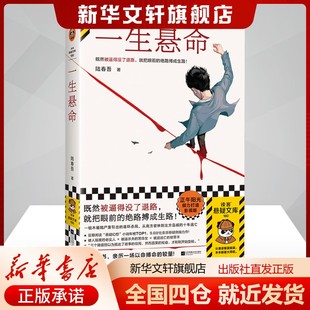 书籍 社新华文轩旗舰店正版 一生悬命陆春吾文学中国科幻 侦探小说江苏凤凰文艺出版