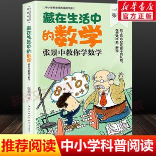 藏在生活中的数学张景中教你学数学 中小学科普经典阅读书系 思考数学问题的思路和方法课外阅读书提高数学能力长江文艺出版社正版