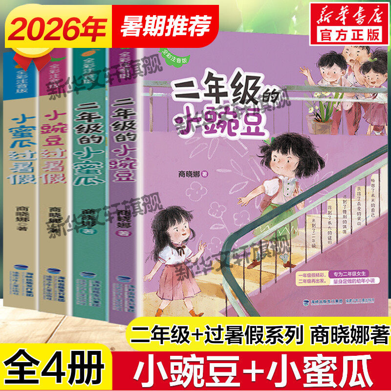 小豌豆小蜜瓜系列全套4册 全彩注音版商晓娜著二年级的小豌豆小蜜瓜过暑假必小学生一二三年级课外阅读儿童文学拼音校园成长故事书