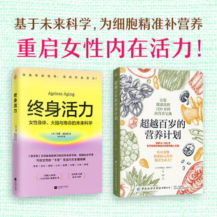 【套装任选】终身活力+超越百岁的营养计划 福布斯全球影响力女性未来学家美国社会学家力作颠覆传统抗老激活不被年龄定义生命力