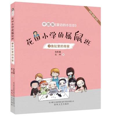 鱼缸里的奇案(全彩美绘注音)/花田小学的属鼠班3 朱自强左伟 正版书籍 新华书店旗舰店文轩官网 春风文艺出版社