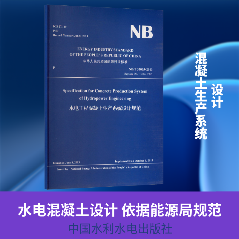 水电工程混凝土生产系统设计规范 正版书籍 新华书店旗舰店文轩官网 中国水利水电出版社