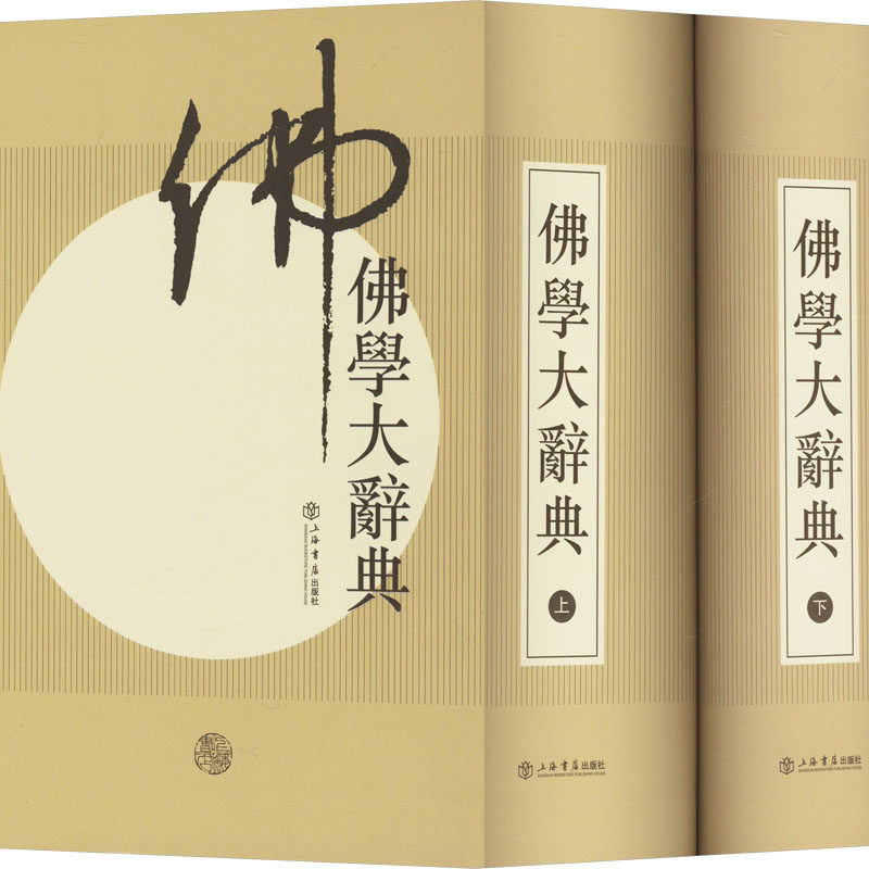 佛学大辞典(全套2册)丁福保 原版影印本繁体竖排辞目配注释新式佛教佛学词典学佛研究的重要专著佛经全集书籍上海人民出版社