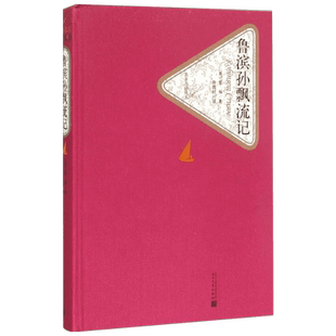 鲁滨孙漂流记精装版名译丛书笛福著徐霞村译世界经典文学名著冒险励志成长小说 初中小学生青少年课外阅读书原著原版新华书店旗舰