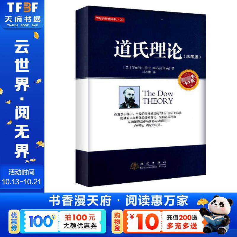 道氏理论(珍藏版) (美)雷亚 著作 刘志刚 译者 金融投资理财经济书籍 其他出版社 新华书店旗舰店正版图书籍