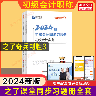 之了课堂2024年初会奇兵制胜3同步练习题册 经济法基础和初级会计实务初级会计师证职称考试章节题库真题试题知了骑兵初快马勇