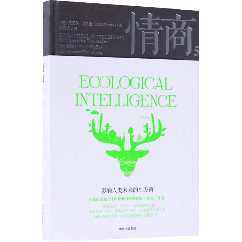 情商 (美)丹尼尔·戈尔曼(Daniel Goleman) 著;陈嘉宁 译 中信出版社 5影响人类未来的生态商 正版书籍 新华书店旗舰店文轩官网