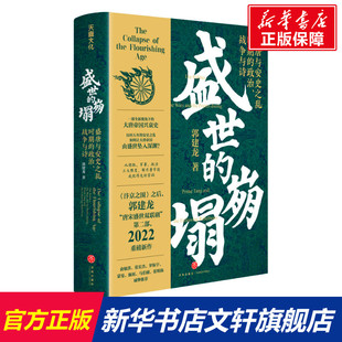 天地出版 新华书店旗舰店文轩官网 盛唐与安史之乱时期 书籍 正版 社 郭建龙 战争与诗 政治 崩塌 盛世