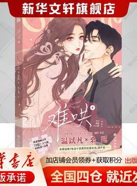 【新华文轩】难哄4漫画 竹已著 晋江小说改编 竹已代表作偷偷藏不住作者都市言情非小说漫画实体书