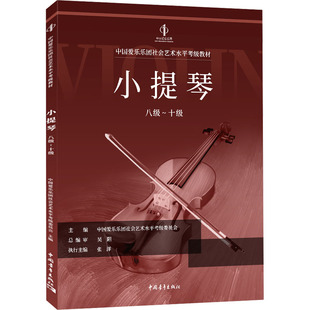 【新华文轩】中国爱乐乐团社会艺术水平考级全国通用教材 小提琴 八级~十级 正版书籍 新华书店旗舰店文轩官网 中国青年出版社