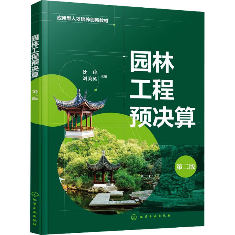 【新华文轩】园林工程预决算（沈玲）（第二版） 正版书籍 新华书店旗舰店文轩官网 化学工业出版社