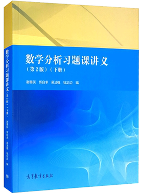 【官方正版】数学分析习题课讲义 第二版2版 下册 谢惠民 高等教育出版社 数学分析习题集解析练习题册解题学习指导指南考研资料