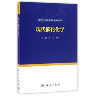 【新华文轩】现代催化化学/辛勤 辛勤，徐杰 正版书籍 新华书店旗舰店文轩官网 科学出版社