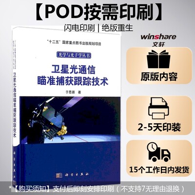 (按需印刷POD版)卫星光通信瞄准捕获跟踪技术 于思源 著 正版书籍 新华书店旗舰店文轩官网 科学出版社