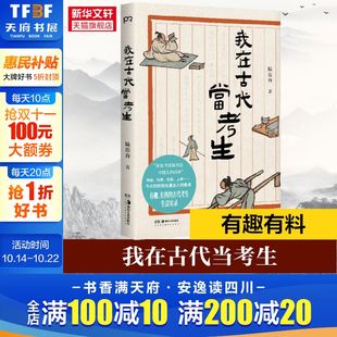 生活实录 新华书店 著 书籍 正版 卷不赢躺不平我们都一样 应试世界 喜怒哀乐走进曾经 看古代考生 陆蓓容 我在古代当考生