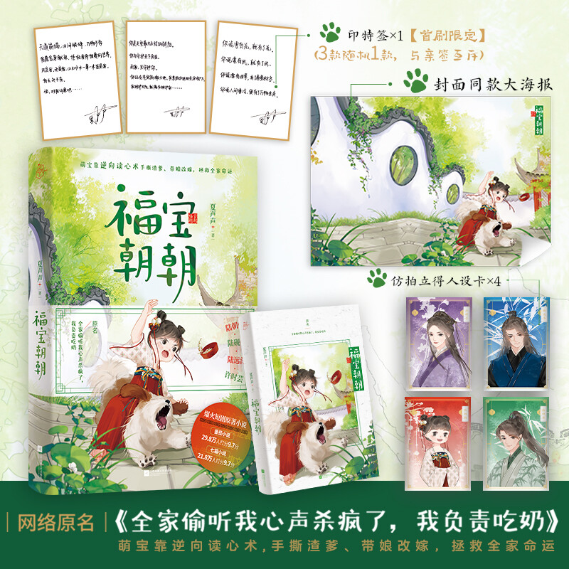 亲签版福宝朝朝1+印特福宝朝朝2 夏声声原著小说实体书 网文原名《全家偷听我心声杀疯了，我负责吃奶》番茄女频热文 磨铁官方正版