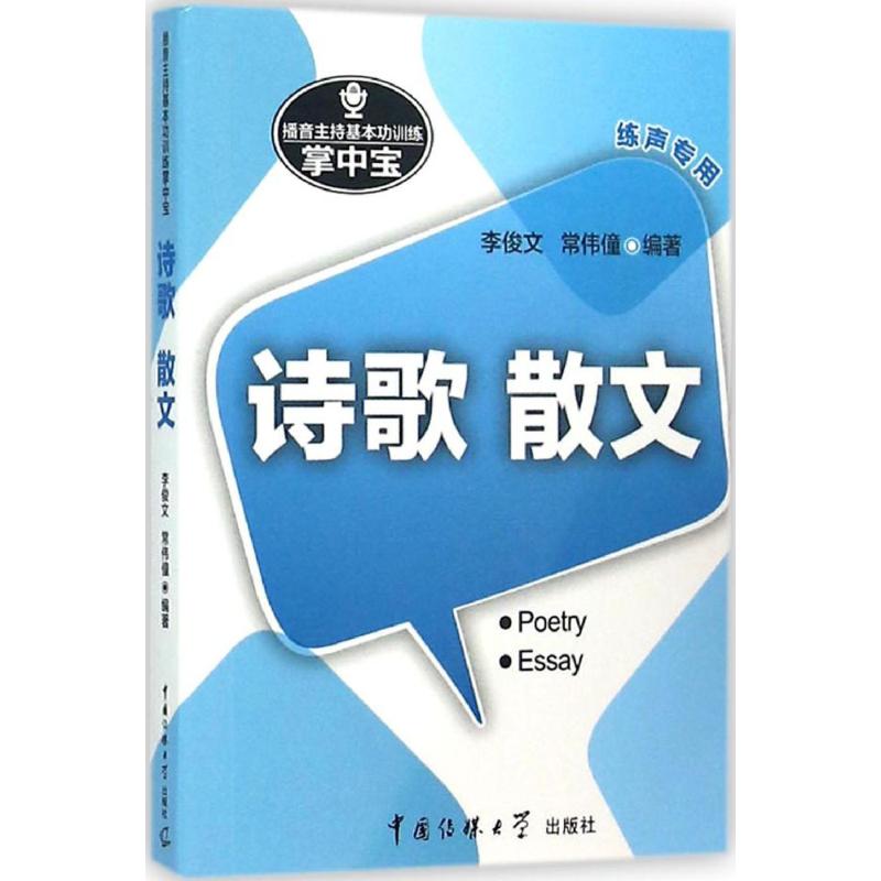 【新华文轩】播音主持基本功训练掌中宝:诗歌·散文 李俊文,常伟僮 编著 正版书籍 新华书店旗舰店文轩官网 中国传媒大学出版社