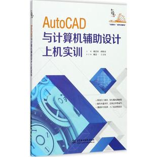 正版 社 AutoCAD与计算机辅助设计上机实训 中国水利水电出版 新华书店旗舰店文轩官网 书籍 主编 孙舫南 廖念禾 新华文轩