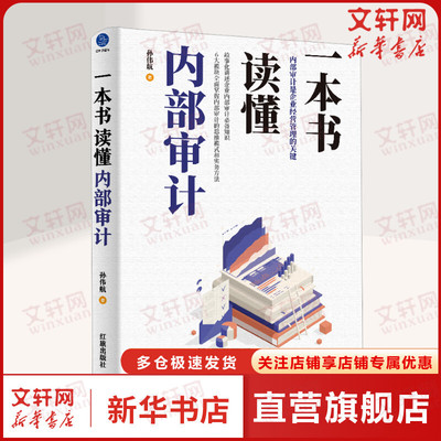 【新华文轩】一本书读懂内部审计 孙伟航 红旗出版社 正版书籍 新华书店旗舰店文轩官网