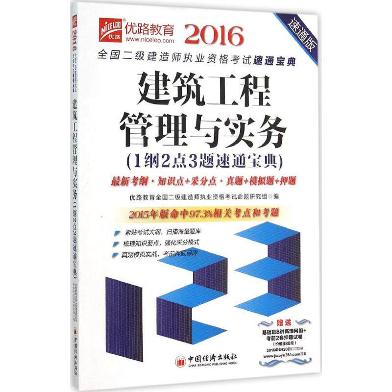 【新华正版】建筑工程管理与实务1纲2点3题速通宝典 2016速通版优路教育 优路教育全国二级建造师执业资格考试命题研究组 编