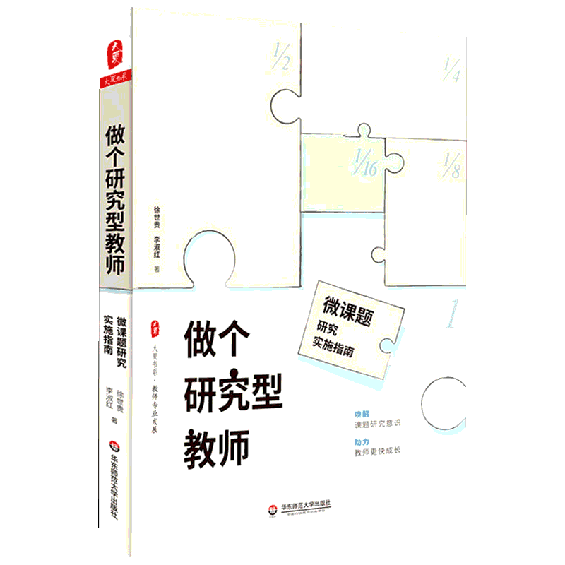 【新华文轩】做个研究型教师:微课题研究实施指南/大夏书系 徐世贵,李淑红 正版书籍 新华书店旗舰店文轩官网 华东师范大学出版社
