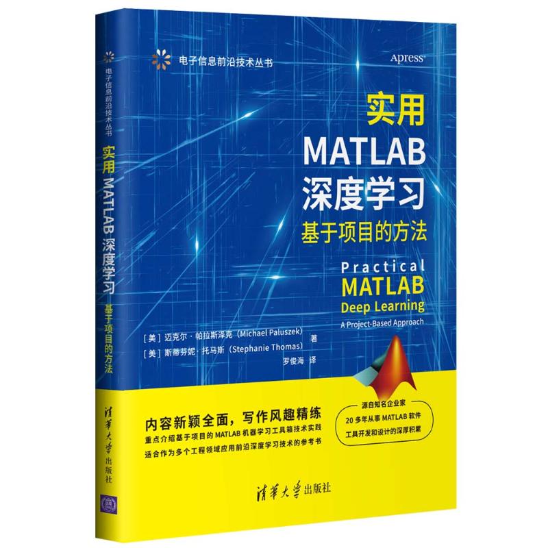 实用MATLAB深度学习(基于项目的方法)/电子信息前沿技术丛书