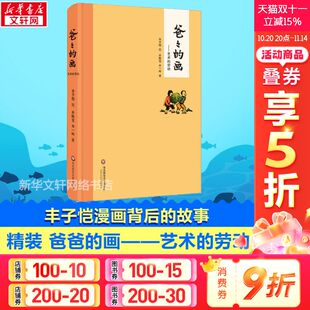 精装 新华文轩 劳动 正版 小学生一二三四五六年级课外阅读书籍 画 华东师范大学出版 爸爸 暑期 艺术 书籍畅销书 丰子恺漫画书