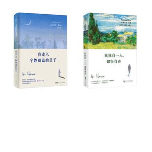 【新华文轩】黑塞2册 我走入宁静蔚蓝的日子+我独自一人,却很自在 (德)赫尔曼·黑塞 正版书籍小说畅销书 新华书店旗舰店文轩官网