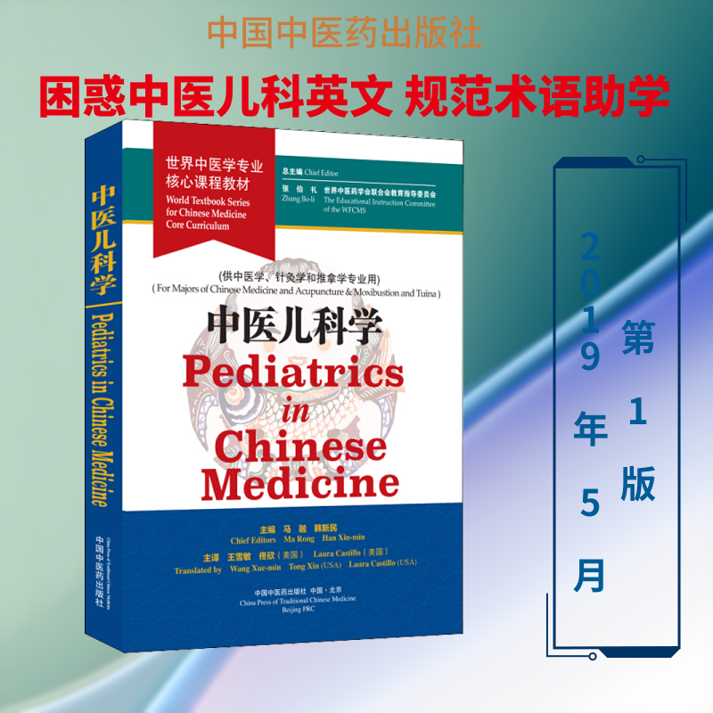 【新华正版】中医儿科学(供中医学、针灸学和推拿学专业用) 正版书籍 新华书店旗舰店文轩官网 中国中医药出版社