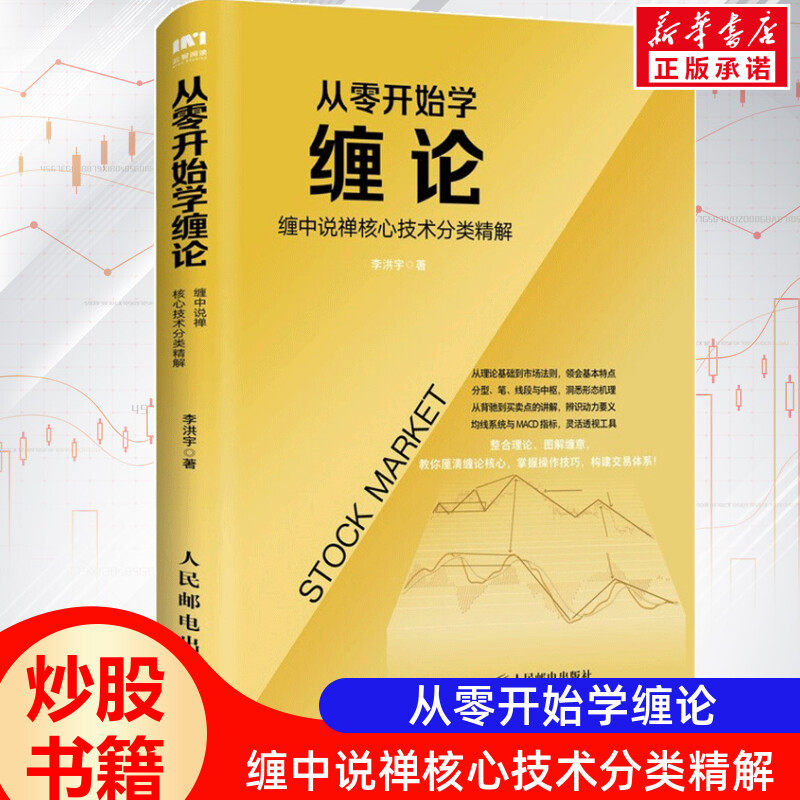 从零开始学缠论 缠中说禅核心技术分类精解 李洪宇 人民邮电出版社 正版书籍 新华书店旗舰店文轩官网使用感如何?