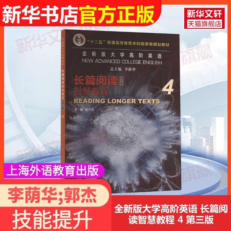 【官方正版】全新版大学高阶英语 长篇阅读智慧教程 4 第三版上海外语教育出版社李荫华;郭杰克;郭杰克,杨瑛 编大学教材9787544679,书籍/杂志/报纸,大学教材,淘宝优惠券,粉丝福利购,淘宝优惠卷