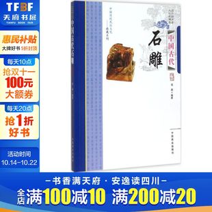 中国商业出版 编著 社 正版 新华书店旗舰店文轩官网 中国古代石雕 书籍 伍英