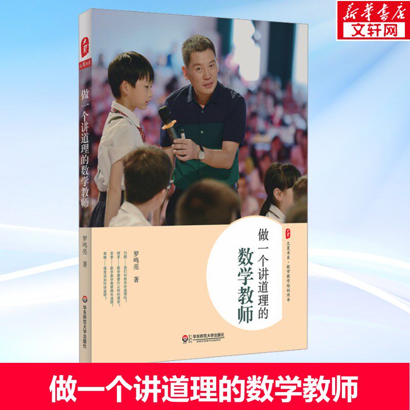 做一个讲道理的数学教师 罗鸣亮 特级教师教学经验总结 数学老师专业综合素质提高 数学教师备课授课课堂讲课方式方法 学生教育