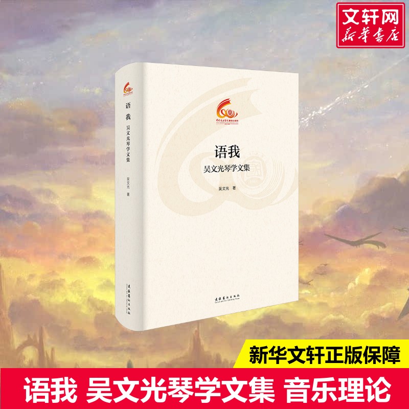 【新华文轩】语我 吴文光琴学文集 吴文光 正版书籍 新华书店旗舰店文轩官网 文化艺术出版社