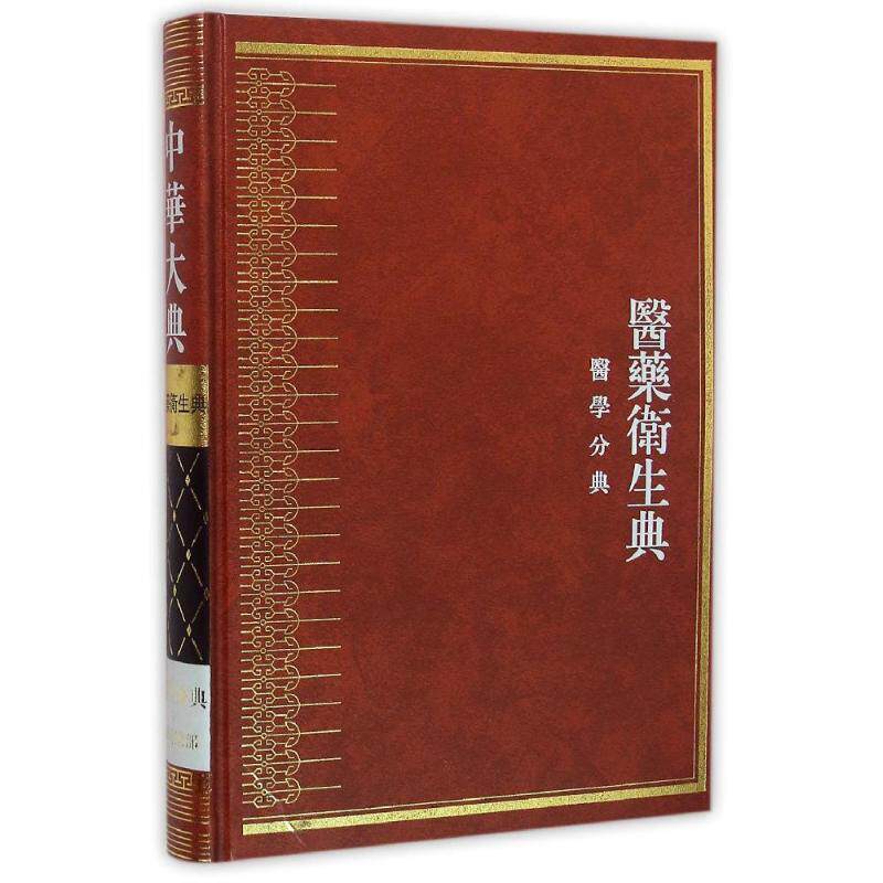 中华大典·医药卫生典·医学分典·骨科总部 曾一林 著作 正版书籍 新华书店旗舰店文轩官网 巴蜀书社