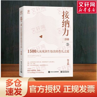 正版 社 接纳力三部曲 电子工业出版 新华书店旗舰店文轩官网 书籍 海文颖 育儿之道 1500天从死到生悟出 新华文轩