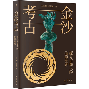 金沙考古：探寻古蜀人的信仰世界 王仁湘,张征雁 巴蜀书社 正版书籍 新华书店旗舰店文轩官网