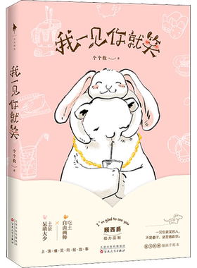 【新华文轩】我一见你就笑 个个攸 正版书籍小说畅销书 新华书店旗舰店文轩官网 百花文艺出版社