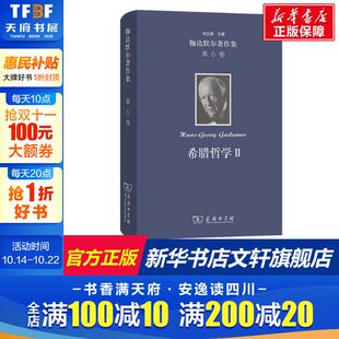 德 书籍 第6卷 新华书店旗舰店文轩官网 正版 希腊哲学 商务印书馆 伽达默尔著作集 伽达默尔
