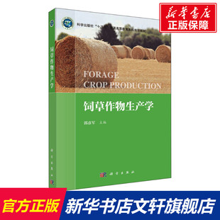 【新华文轩】饲草作物生产学 正版书籍 新华书店旗舰店文轩官网 科学出版社