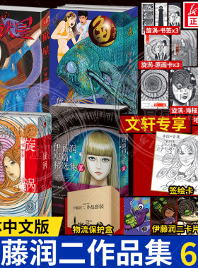 【文轩专享签绘卡+卡片x4】伊藤润二漫画全集7册任选 日本恐怖悬疑惊悚漫画富江作者 简体中文版合集 旋涡+鱼+地狱星 新星官方正版
