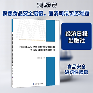 我国食品安全惩罚性赔偿制度的立法检讨和司法再解读 贾旭花 经济日报出版社 正版书籍 新华书店旗舰店文轩官网