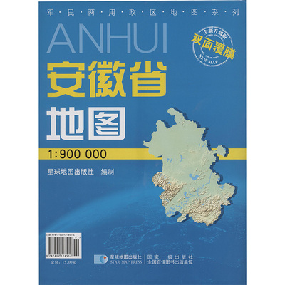 【新华文轩】安徽省地图1:900000 双面覆膜 星球地图出版社 正版书籍 新华书店旗舰店文轩官网 星球地图出版社