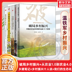 温铁军乡村建设全5册 破局乡村振兴+从农业1.0到农业4.0+乡建笔记+乡村振兴十人谈+我们的生态化 农业农村经济建设与发展 三农问题