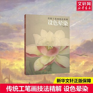 【新华文轩】传统工笔画技法精解 设色晕染 正版书籍 新华书店旗舰店文轩官网 河北美术出版社